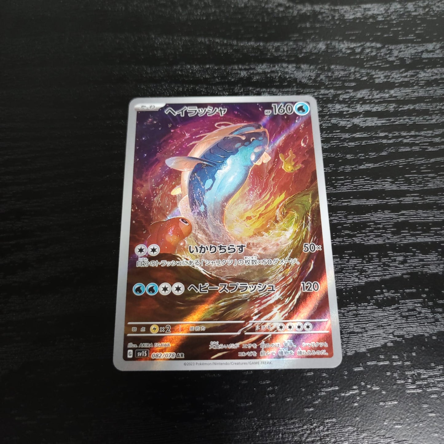 SV1S 082/078 吃吼霸 AR