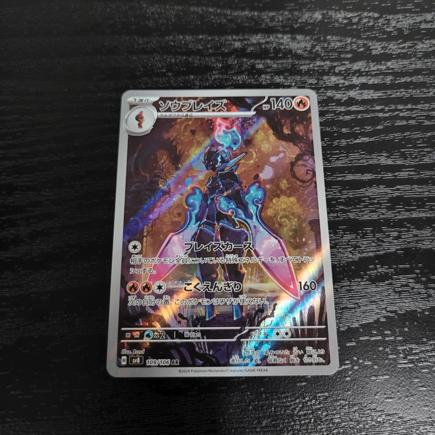 sv8 109/106 蒼炎刃鬼AR