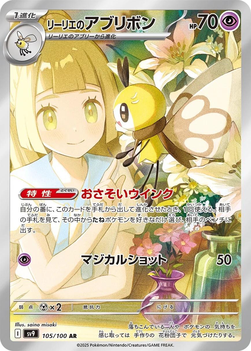 SV9 105/100 莉莉艾的蝶結萌虻AR