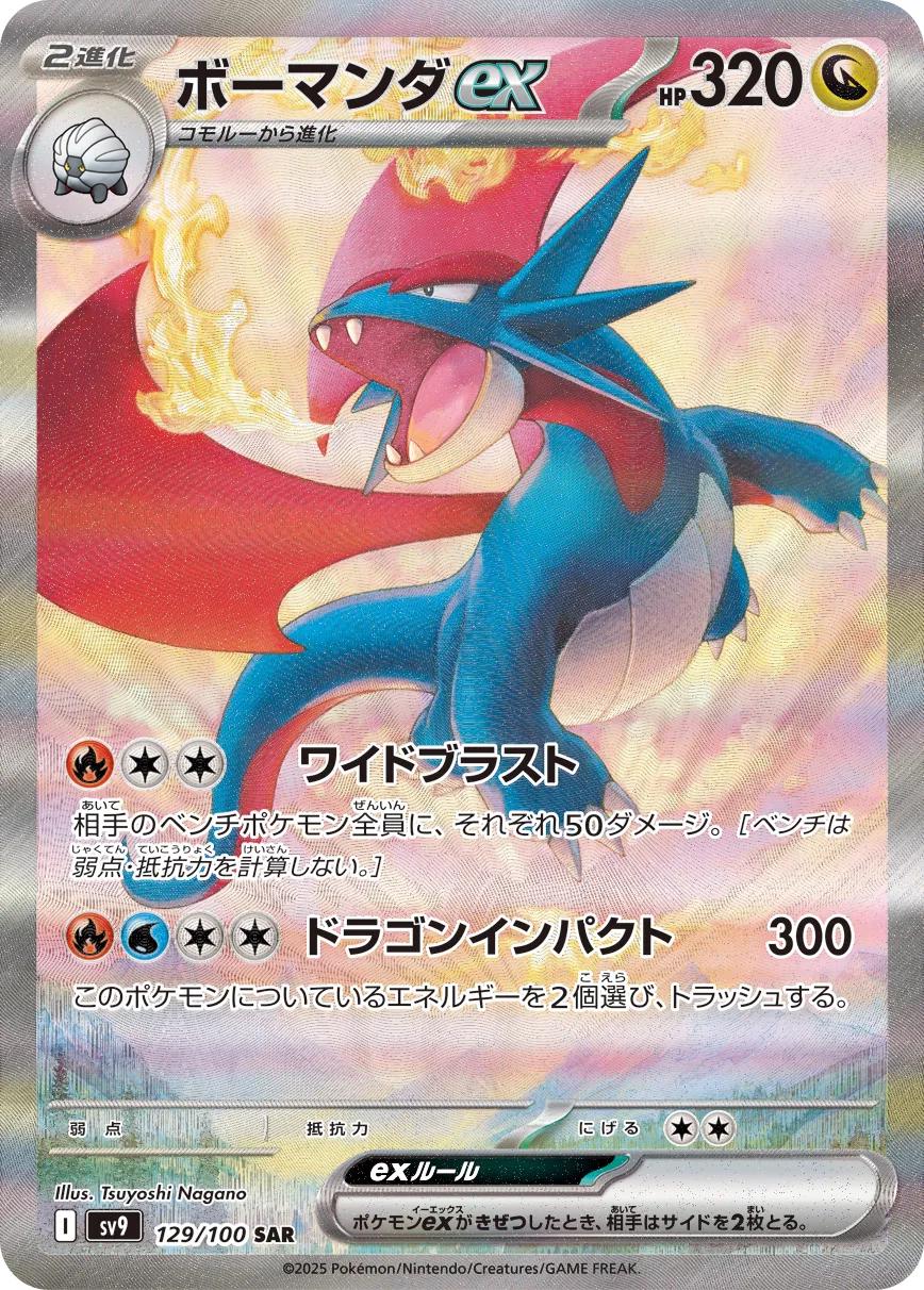 SV9 129/100 暴飛龍ex SAR