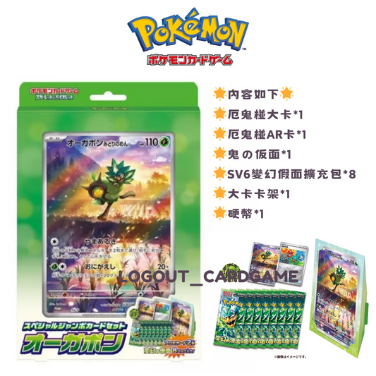 日版 Pokémon Card Game SV6 太晶厄鬼椪 大卡禮盒🌟オーガポン 変幻の仮面 變幻之仮面