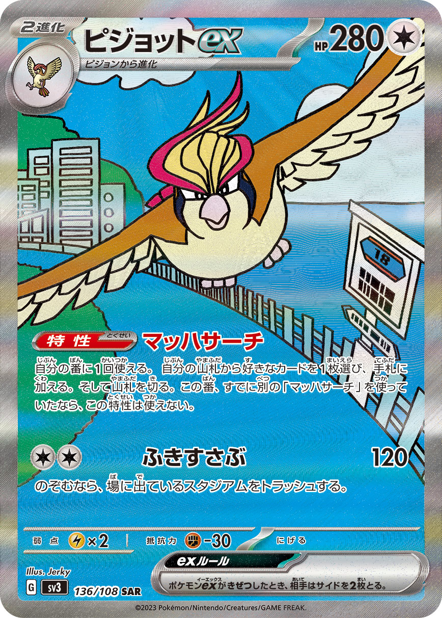 SV3 136/108 ピジョットex SAR  大比鳥