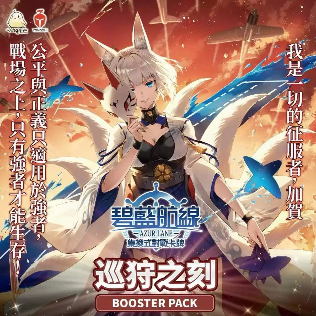 🌟《現貨》[BP02]碧藍航線集換式卡牌遊戲（ALCG）巡狩之刻 擴充卡包 碧藍戰卡🌟