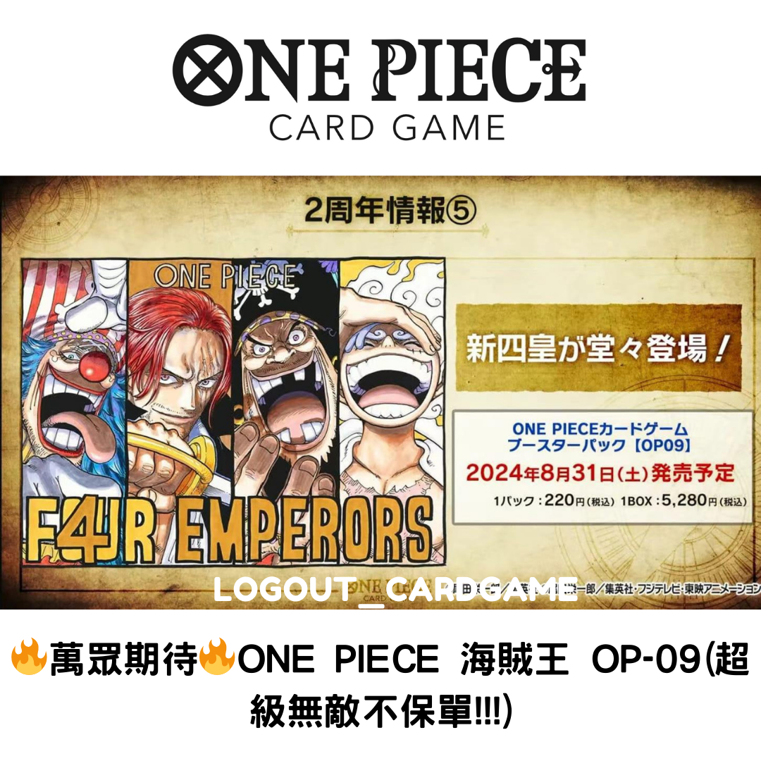 🔥萬眾期待預訂🔥One Piece OP09 新世界的結局 擴充包 海賊王🌟絕對不保單🌟2024年8月31出