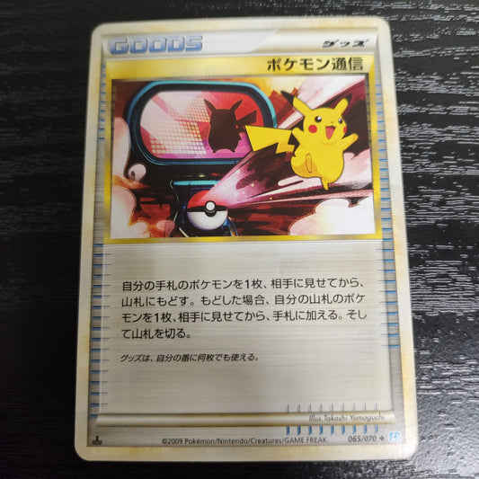 ポケモン通信 065/070