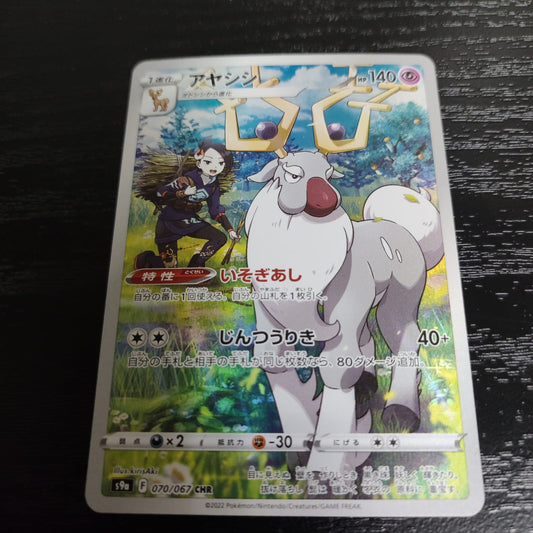 s9a 070/067 詭角鹿 CHR