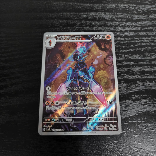 sv8 109/106 蒼炎刃鬼AR