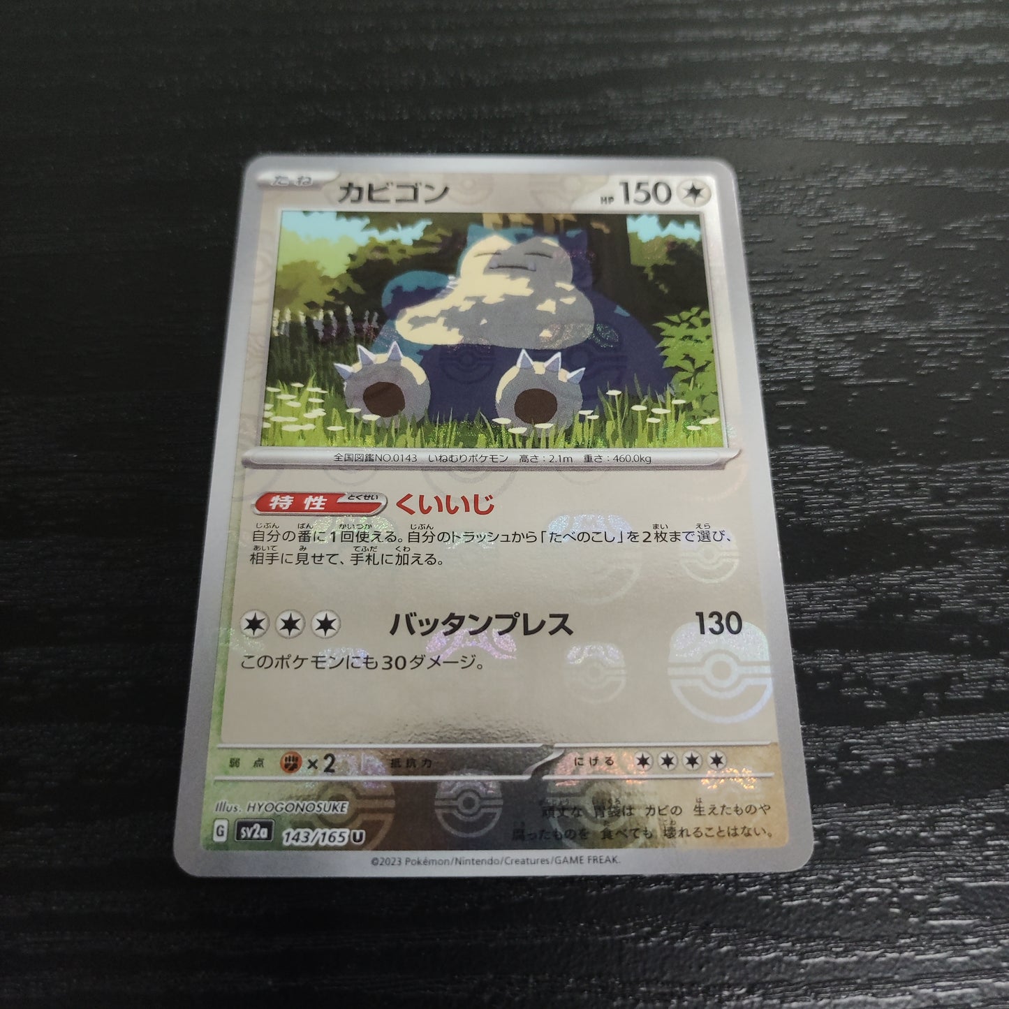 SV2A 143/165 卡比獸 M波閃