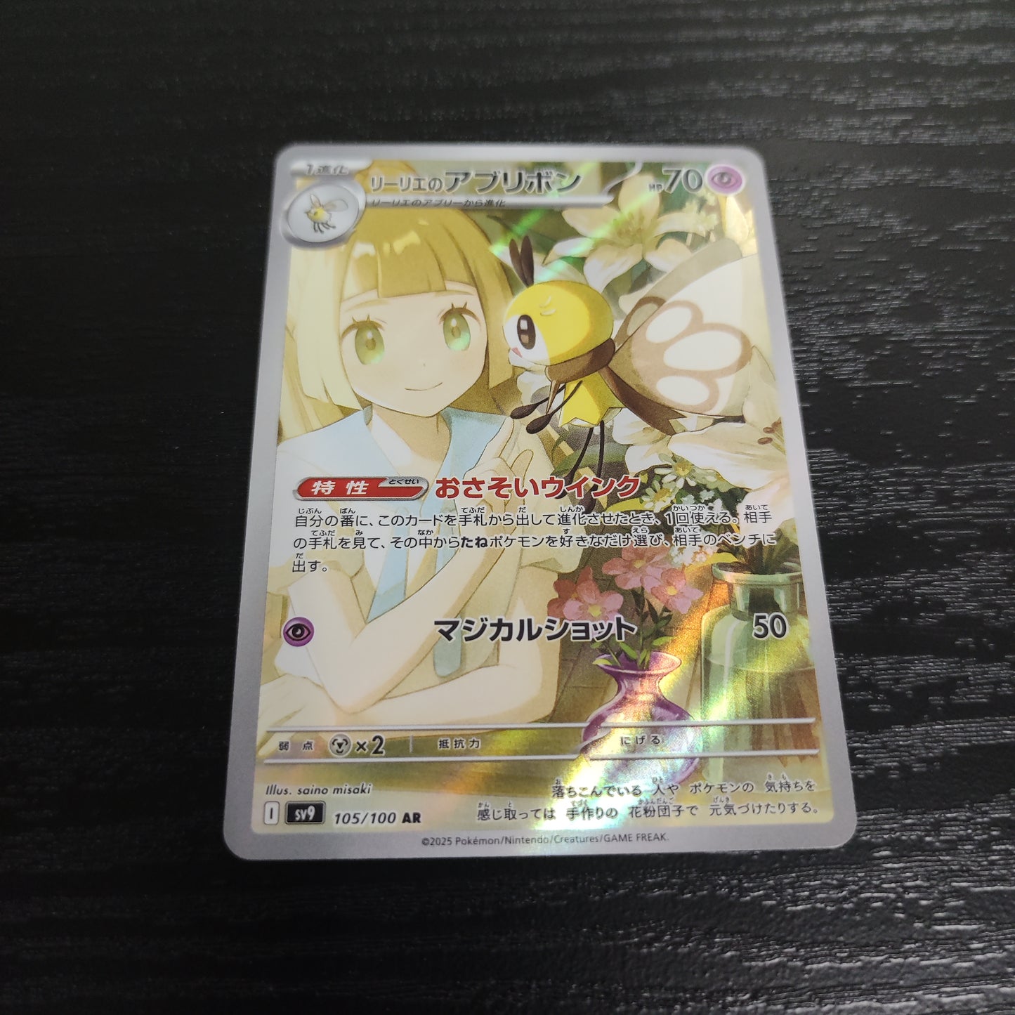 SV9 105/100 莉莉艾的蝶結萌虻AR